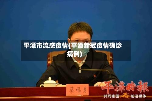 平潭市流感疫情(平潭新冠疫情确诊病例)-第1张图片