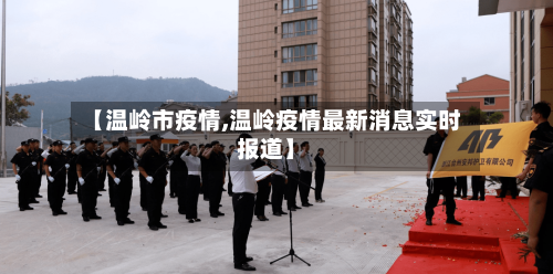 【温岭市疫情,温岭疫情最新消息实时报道】-第1张图片