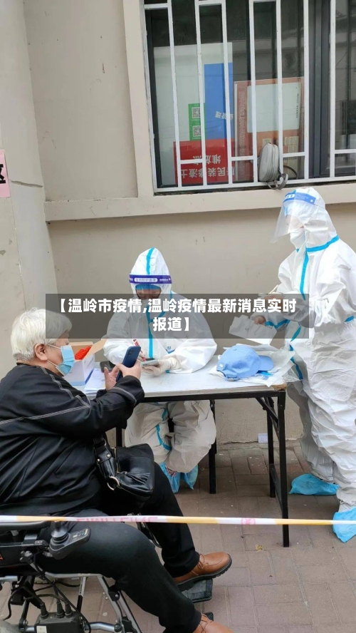 【温岭市疫情,温岭疫情最新消息实时报道】-第3张图片