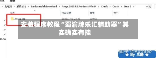 安装程序教程“蜀渝牌乐汇辅助器”其实确实有挂-第3张图片