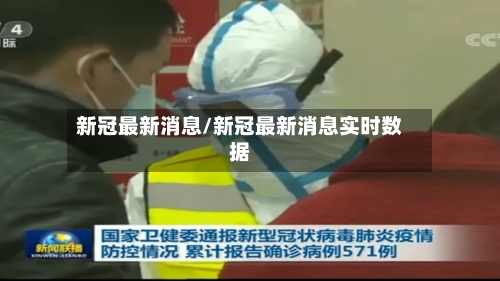 新冠最新消息/新冠最新消息实时数据-第1张图片