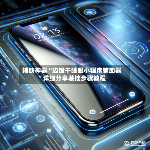 辅助神器“边锋干瞪眼小程序辅助器”详细分享装挂步骤教程-第1张图片