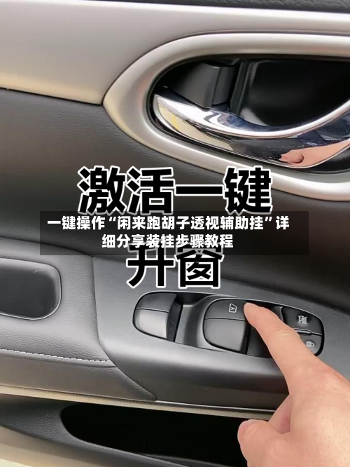 一键操作“闲来跑胡子透视辅助挂	”详细分享装挂步骤教程-第2张图片
