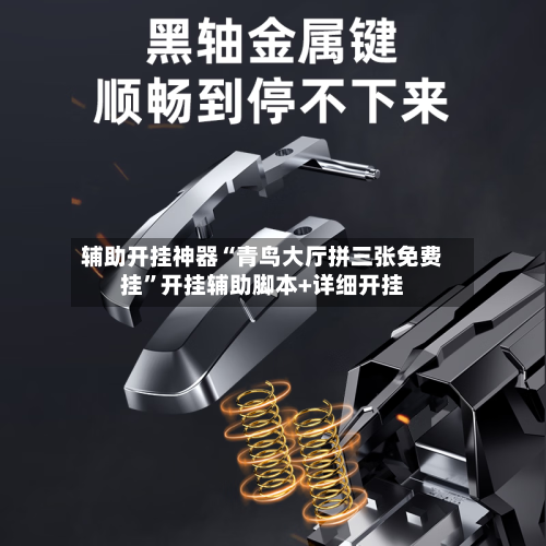 辅助开挂神器“青鸟大厅拼三张免费挂	”开挂辅助脚本+详细开挂-第1张图片