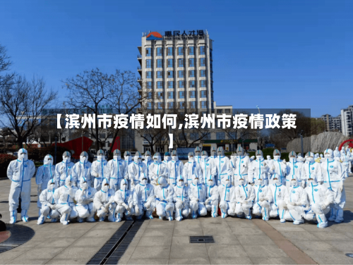 【滨州市疫情如何,滨州市疫情政策】-第1张图片