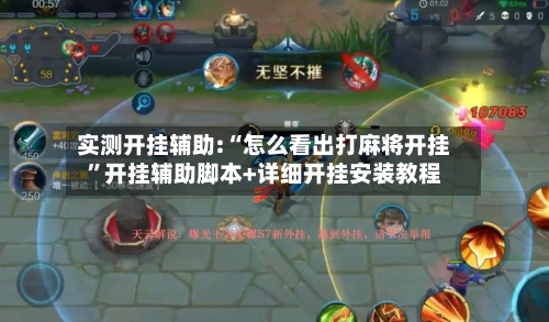 实测开挂辅助:“怎么看出打麻将开挂”开挂辅助脚本+详细开挂安装教程-第1张图片