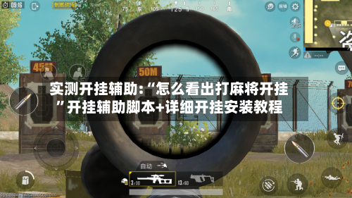 实测开挂辅助:“怎么看出打麻将开挂	”开挂辅助脚本+详细开挂安装教程-第2张图片