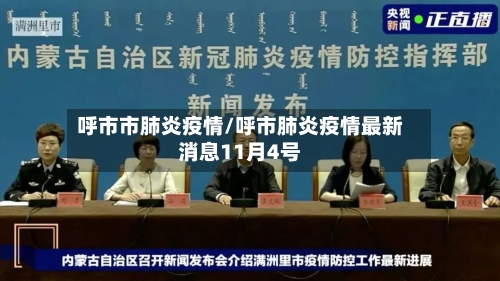 呼市市肺炎疫情/呼市肺炎疫情最新消息11月4号-第3张图片