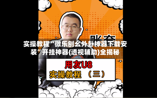 实操教程“微乐刨幺外卦神器下载安装	”开挂神器{透视辅助}全揭秘-第1张图片