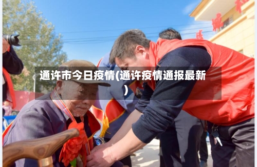 通许市今日疫情(通许疫情通报最新)-第1张图片