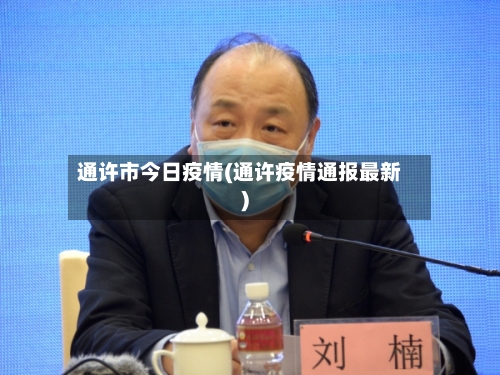 通许市今日疫情(通许疫情通报最新)-第2张图片