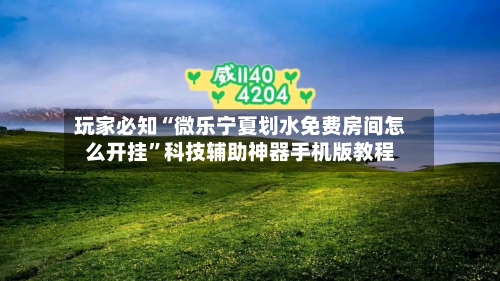 玩家必知“微乐宁夏划水免费房间怎么开挂”科技辅助神器手机版教程-第2张图片