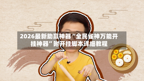 2026最新助赢神器“全民雀神万能开挂神器”附开挂脚本详细教程-第1张图片