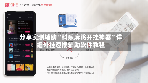 分享实测辅助“科乐麻将开挂神器”详细外挂透视辅助软件教程-第1张图片