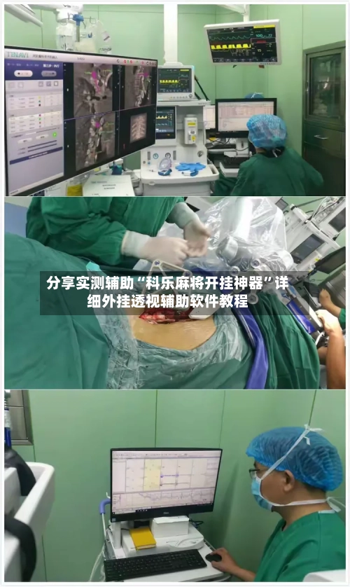 分享实测辅助“科乐麻将开挂神器	”详细外挂透视辅助软件教程-第3张图片