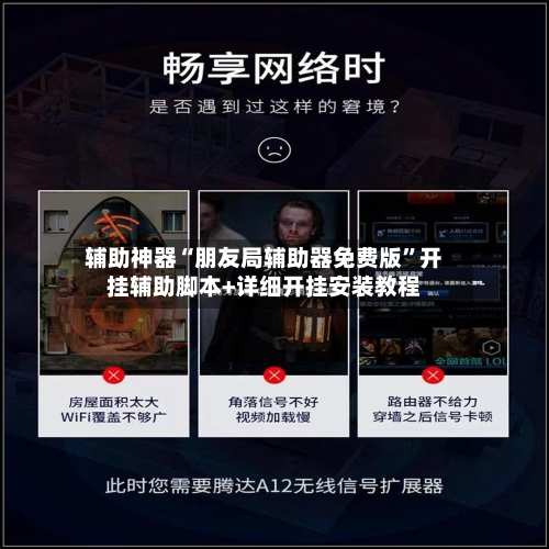 辅助神器“朋友局辅助器免费版	”开挂辅助脚本+详细开挂安装教程-第2张图片