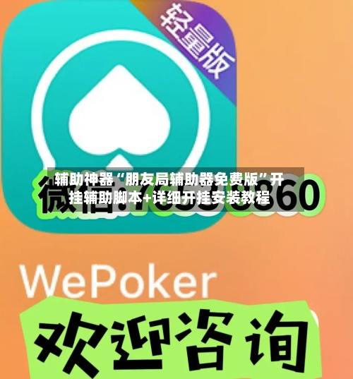 辅助神器“朋友局辅助器免费版”开挂辅助脚本+详细开挂安装教程-第1张图片