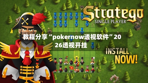 教程分享“pokernow透视软件	”2026透视开挂-第1张图片