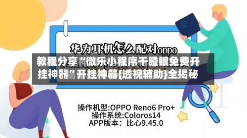 教程分享“微乐小程序干瞪眼免费开挂神器	”开挂神器{透视辅助}全揭秘-第1张图片
