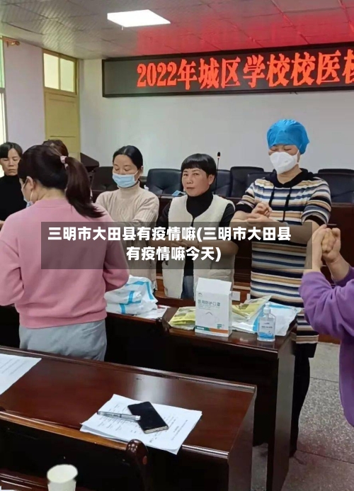 三明市大田县有疫情嘛(三明市大田县有疫情嘛今天)-第2张图片