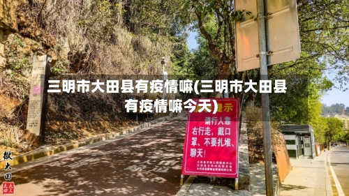 三明市大田县有疫情嘛(三明市大田县有疫情嘛今天)-第1张图片