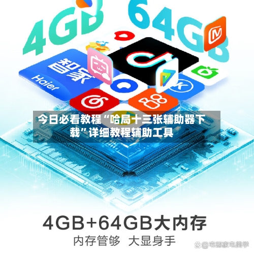 今日必看教程“哈局十三张辅助器下载	”详细教程辅助工具-第2张图片