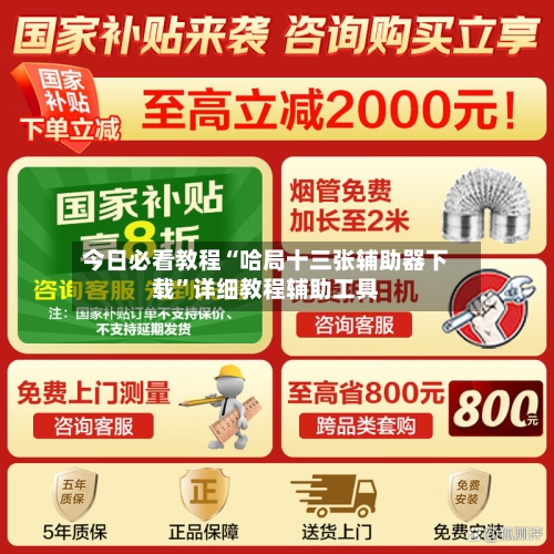 今日必看教程“哈局十三张辅助器下载”详细教程辅助工具-第1张图片