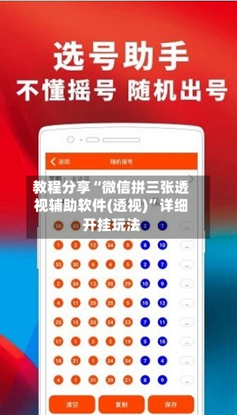 教程分享“微信拼三张透视辅助软件(透视)”详细开挂玩法-第2张图片