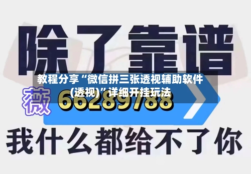 教程分享“微信拼三张透视辅助软件(透视)”详细开挂玩法-第1张图片