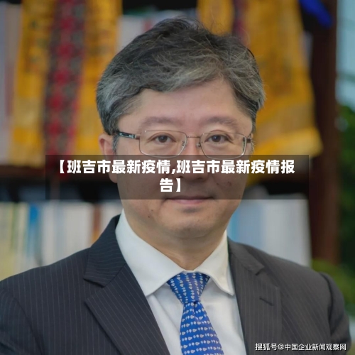 【班吉市最新疫情,班吉市最新疫情报告】-第1张图片