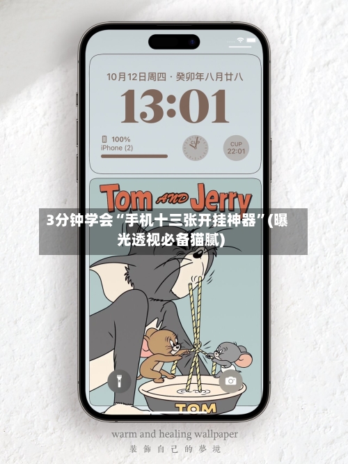 3分钟学会“手机十三张开挂神器	”(曝光透视必备猫腻)-第2张图片