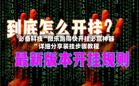 必备科技“微乐跑得快开挂必赢神器	”详细分享装挂步骤教程-第1张图片