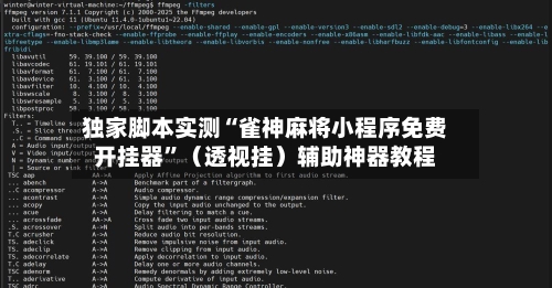 独家脚本实测“雀神麻将小程序免费开挂器”（透视挂）辅助神器教程-第2张图片