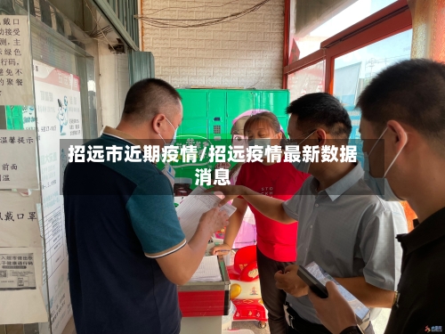 招远市近期疫情/招远疫情最新数据消息-第2张图片