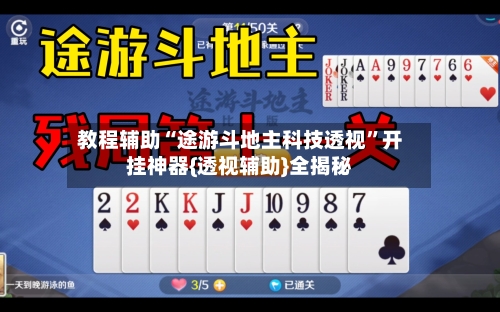 教程辅助“途游斗地主科技透视	”开挂神器{透视辅助}全揭秘-第1张图片