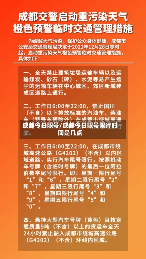 成都今日限号/成都今日限号限行时间是几点-第3张图片