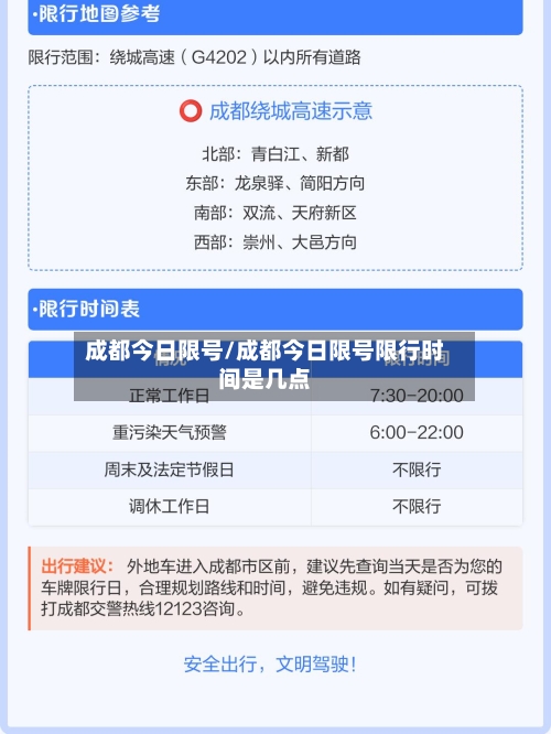 成都今日限号/成都今日限号限行时间是几点-第1张图片