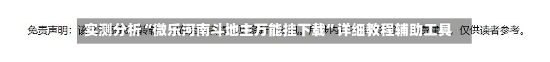 实测分析“微乐河南斗地主万能挂下载	”详细教程辅助工具-第2张图片