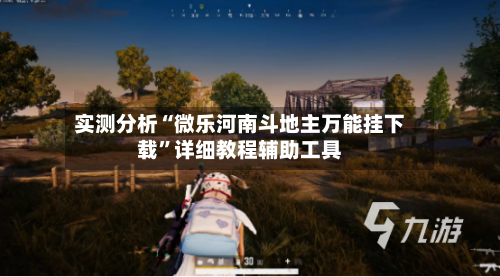 实测分析“微乐河南斗地主万能挂下载”详细教程辅助工具-第1张图片