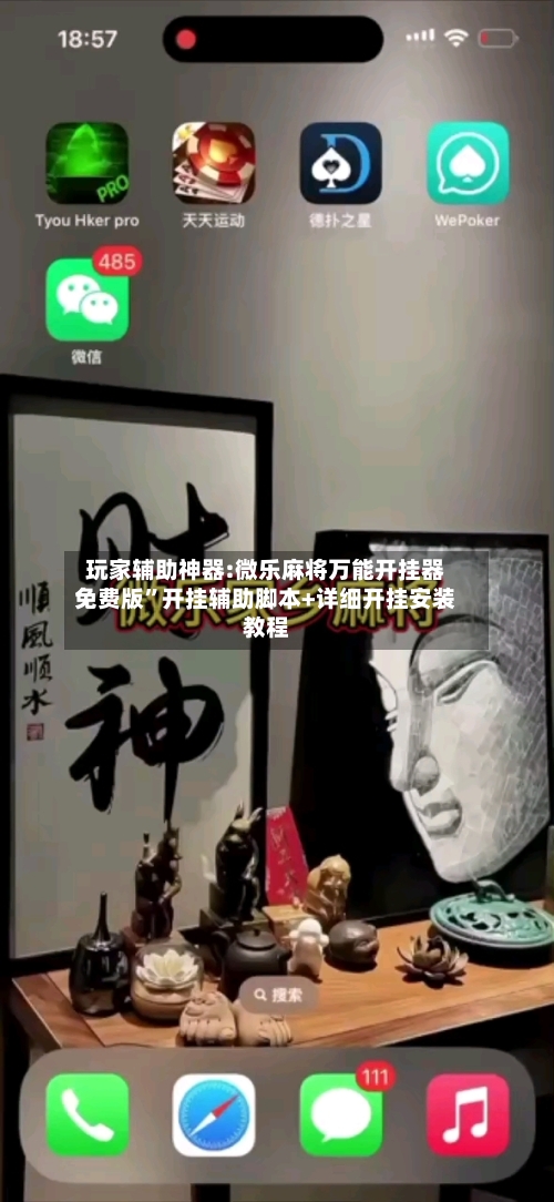 玩家辅助神器:微乐麻将万能开挂器免费版”开挂辅助脚本+详细开挂安装教程-第1张图片
