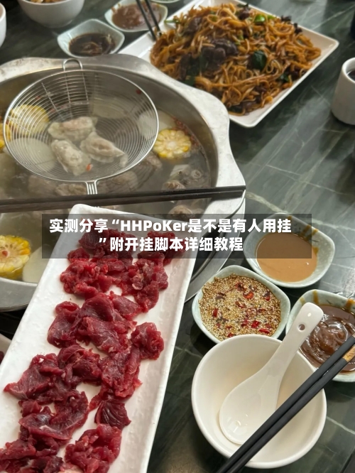 实测分享“HHPoKer是不是有人用挂	”附开挂脚本详细教程-第2张图片