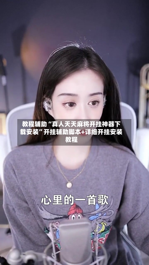 教程辅助“真人天天麻将开挂神器下载安装	”开挂辅助脚本+详细开挂安装教程-第1张图片