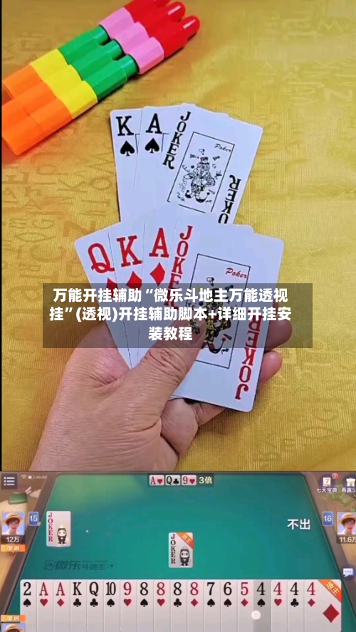万能开挂辅助“微乐斗地主万能透视挂”(透视)开挂辅助脚本+详细开挂安装教程-第1张图片