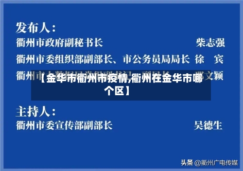 【金华市衢州市疫情,衢州在金华市哪个区】-第1张图片