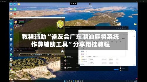 教程辅助“雀友会广东潮汕麻将系统作弊辅助工具	”分享用挂教程-第1张图片