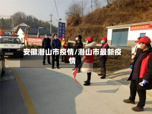 安徽潜山市疫情/潜山市最新疫情-第1张图片