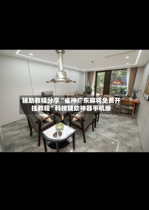辅助教程分享“雀神广东麻将免费开挂教程”科技辅助神器手机版-第2张图片