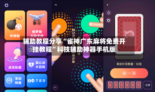 辅助教程分享“雀神广东麻将免费开挂教程	”科技辅助神器手机版-第1张图片
