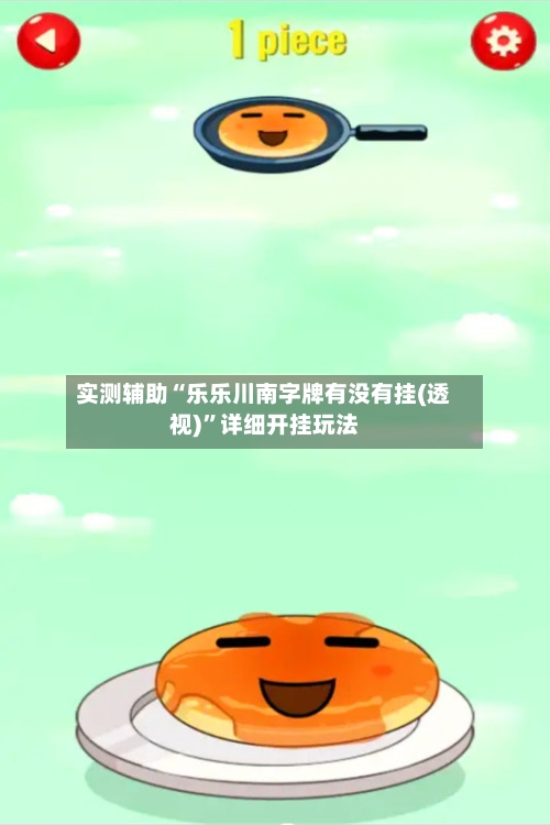实测辅助“乐乐川南字牌有没有挂(透视)	”详细开挂玩法-第2张图片