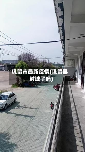 巩留市最新疫情(巩留县封城了吗)-第2张图片